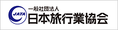 一般社団法人 日本旅行業協会